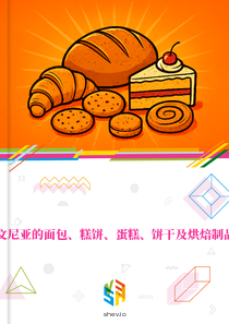 在斯洛文尼亚的面包、糕饼、蛋糕、饼干及烘焙制品的市场