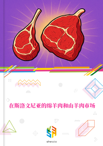 在斯洛文尼亚的绵羊肉和山羊肉市场