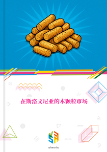 在斯洛文尼亚的木颗粒市场