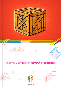 在斯洛文尼亚的木制包装箱和桶市场