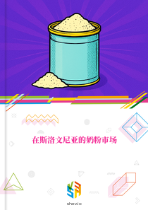 在斯洛文尼亚的奶粉市场