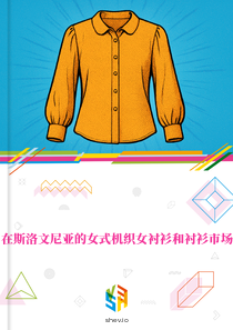在斯洛文尼亚的女式机织女衬衫和衬衫市场
