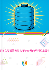 在斯洛文尼亚的容量大于300升的塑料贮水器市场
