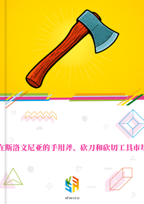在斯洛文尼亚的手用斧、砍刀和砍切工具市场