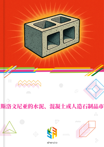 在斯洛文尼亚的水泥、混凝土或人造石制品市场