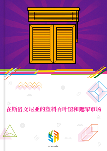 在斯洛文尼亚的塑料百叶窗和遮帘市场