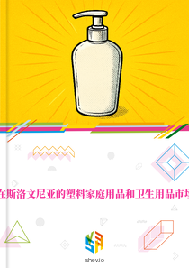 在斯洛文尼亚的塑料家庭用品和卫生用品市场