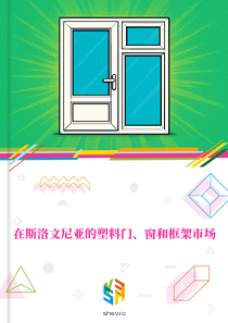 在斯洛文尼亚的塑料门、窗和框架市场