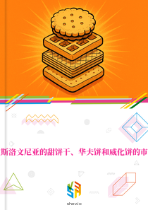在斯洛文尼亚的甜饼干、华夫饼和威化饼的市场