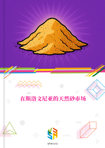 在斯洛文尼亚的天然砂市场