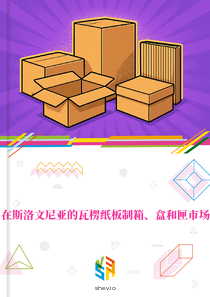 在斯洛文尼亚的瓦楞纸板制箱、盒和匣市场