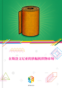 在斯洛文尼亚的狭幅机织物市场