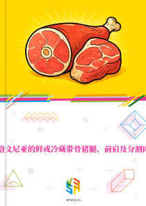 在斯洛文尼亚的鲜或冷藏带骨猪腿、前肩及分割肉市场