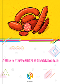 在斯洛文尼亚的香肠及类似肉制品的市场