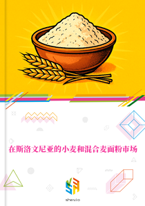 在斯洛文尼亚的小麦和混合麦面粉市场