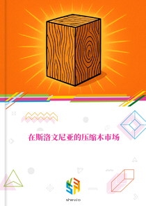 在斯洛文尼亚的压缩木市场