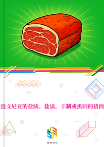 在斯洛文尼亚的盐腌、盐渍、干制或熏制的猪肉市场