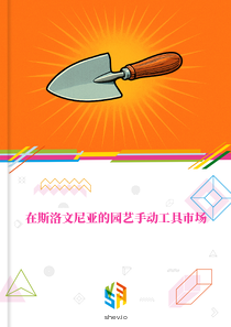 在斯洛文尼亚的园艺手动工具市场