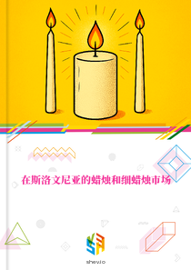 在斯洛文尼亚的蜡烛和细蜡烛市场