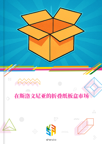 在斯洛文尼亚的折叠纸板盒市场