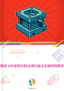 在斯洛文尼亚的注射式或压缩式金属用铸模市场