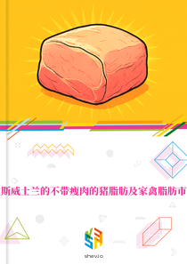 在斯威士兰的不带瘦肉的猪脂肪及家禽脂肪市场