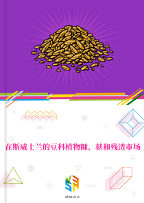 在斯威士兰的豆科植物糠、麸和残渣市场