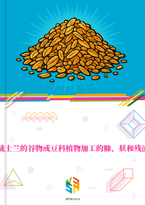 在斯威士兰的谷物或豆科植物加工的糠、麸和残渣市场