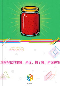 在斯威士兰的均化的果酱、果冻、橘子酱、果泥和果酱的市场