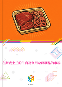 在斯威士兰的牛肉及食用杂碎制品的市场
