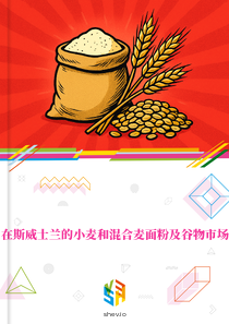 在斯威士兰的小麦和混合麦面粉及谷物市场