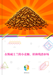 在斯威士兰的小麦糠、麸和残渣市场
