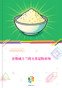 在斯威士兰的玉米淀粉市场