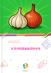 在苏丹的葱属蔬菜的市场
