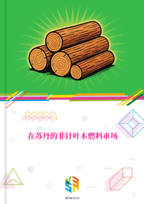 在苏丹的非针叶木燃料市场