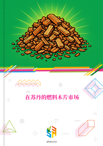 在苏丹的燃料木片市场