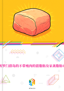 在所罗门群岛的不带瘦肉的猪脂肪及家禽脂肪市场