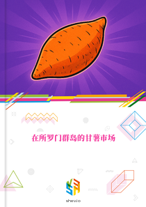 在所罗门群岛的甘薯市场