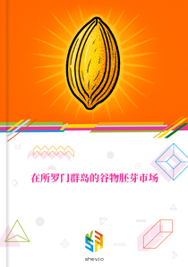 在所罗门群岛的谷物胚芽市场