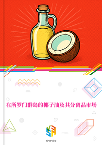 在所罗门群岛的椰子油及其分离品市场