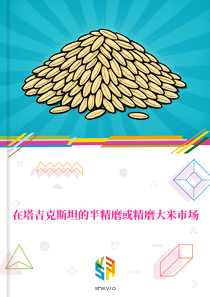 在塔吉克斯坦的半精磨或精磨大米市场