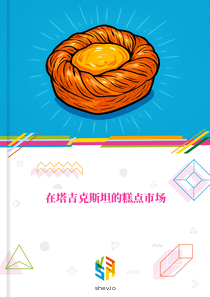 在塔吉克斯坦的糕点市场