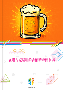 在塔吉克斯坦的含酒精啤酒市场