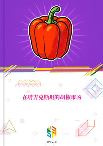 在塔吉克斯坦的胡椒市场