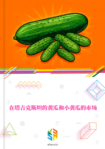 在塔吉克斯坦的黄瓜和小黄瓜的市场