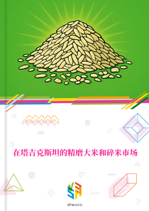 在塔吉克斯坦的精磨大米和碎米市场