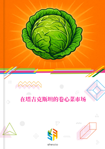 在塔吉克斯坦的卷心菜市场