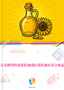 在塔吉克斯坦的葵花籽油或红花籽油及其分离品市场