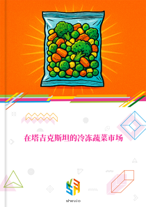 在塔吉克斯坦的冷冻蔬菜市场