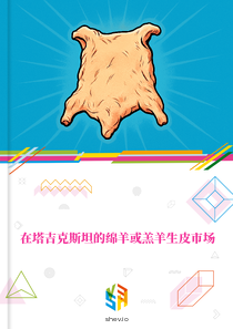 在塔吉克斯坦的绵羊或羔羊生皮市场